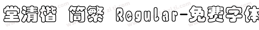 堂清楷 简繁 Regular字体转换